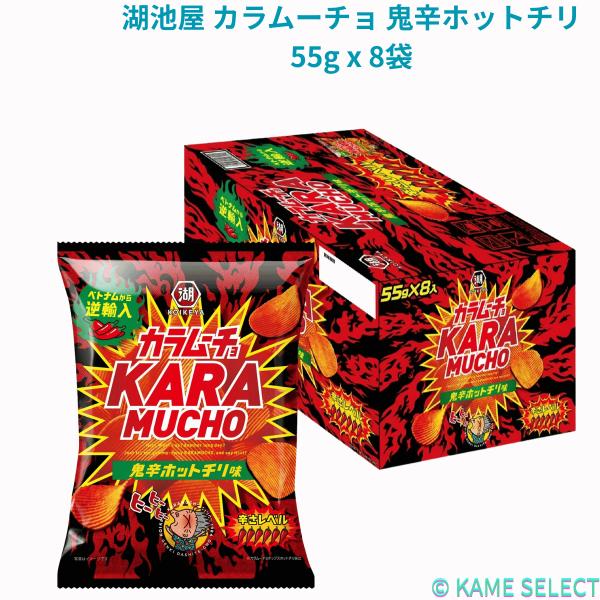 湖池屋 カラムーチョ 鬼辛ホットチリ 55g x 8袋
