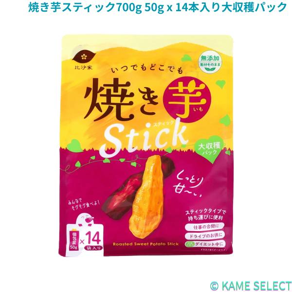焼き芋スティック700g 50g x 14本入り大収穫パック