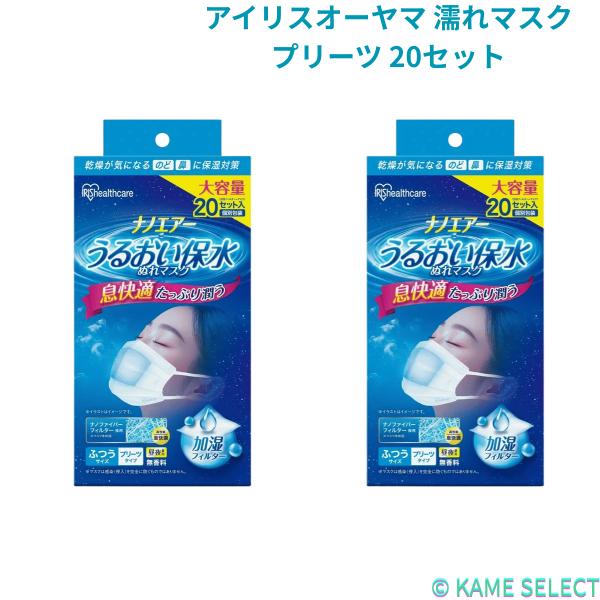 アイリスオーヤマ 濡れマスク立体 20セット 濡れマスクプリーツ 20セット ×　2箱　（40セット）