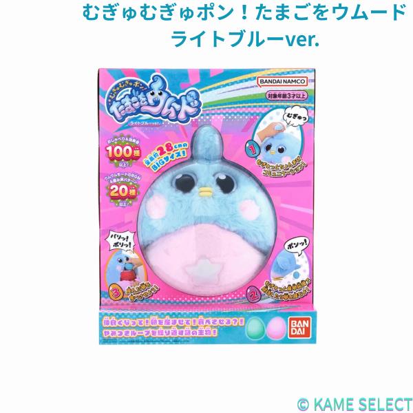 むぎゅむぎゅポン！たまごをウムード　ライトブルーver.　パープルver.