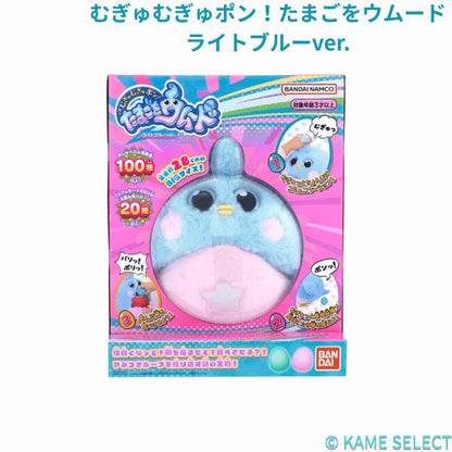 むぎゅむぎゅポン！たまごをウムード　ライトブルーver.　パープルver.