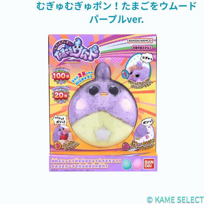 むぎゅむぎゅポン！たまごをウムード　ライトブルーver.　パープルver.