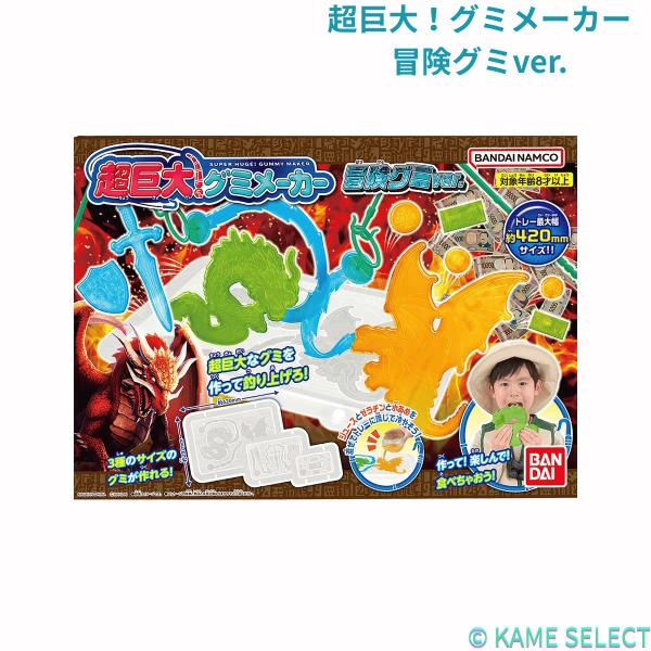 超巨大！グミメーカー　魚ギョッと釣りグミコラボver.  冒険グミver.