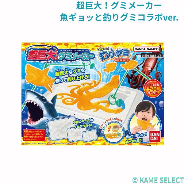 超巨大！グミメーカー　魚ギョッと釣りグミコラボver.  冒険グミver.