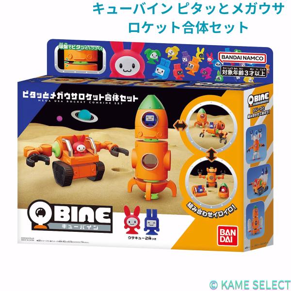 キューバイン ピタッとメガウサロケット合体セット ピタッとメガウサシャトル基地セット
