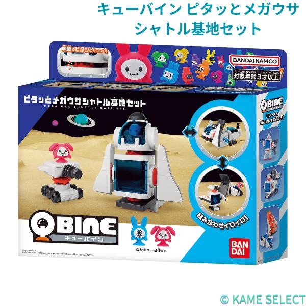 キューバイン ピタッとメガウサロケット合体セット ピタッとメガウサシャトル基地セット