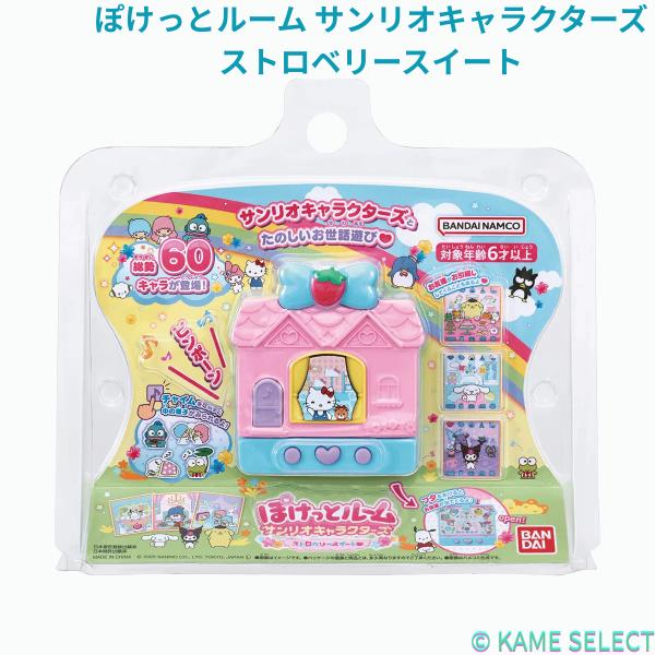 ぽけっとルーム サンリオキャラクターズ ストロベリースイート スパイシー