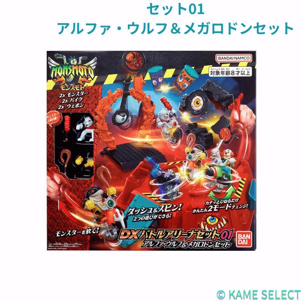 モンスモト ＤＸバトルアリーナセット01　アルファ・ウルフ＆メガロドンセット DXバトルアリーナセット02　ナイトジョーカー＆マッドドクターKセット