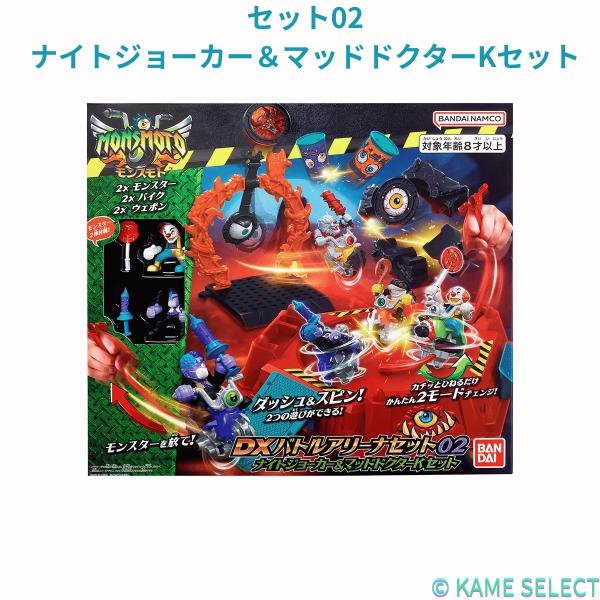 モンスモト ＤＸバトルアリーナセット01　アルファ・ウルフ＆メガロドンセット DXバトルアリーナセット02　ナイトジョーカー＆マッドドクターKセット