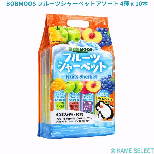 BOBMOOS フルーツシャーベットアソート 4種 x 10本