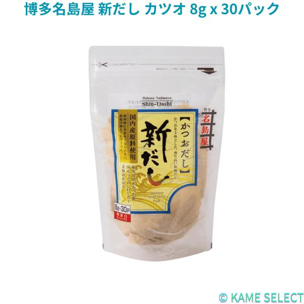 博多名島屋 新だし カツオ 8g x 30パック