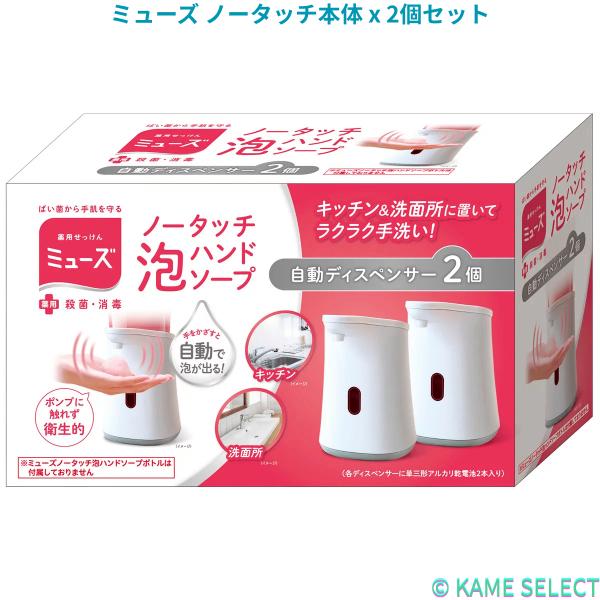 ミューズ ノータッチ本体 x 2個セット