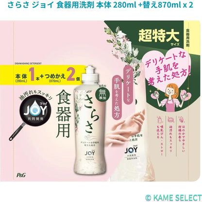 さらさ ジョイ 食器用洗剤 本体 280ml +替え870ml x 2 台所 キッチン 無添加 赤ちゃん デリケートな手肌