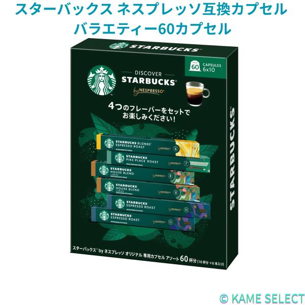 スターバックス ネスプレッソ互換カプセル バラエティー60カプセル