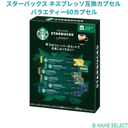 スターバックス ネスプレッソ互換カプセル バラエティー60カプセル
