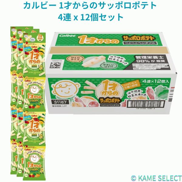 カルビー 1才からのサッポロポテト 4連 x 12個セット