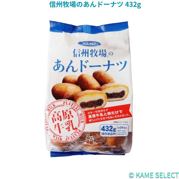 千年屋 信州牧場のあんドーナツ 432g