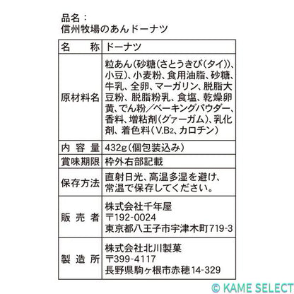 千年屋 信州牧場のあんドーナツ 432g