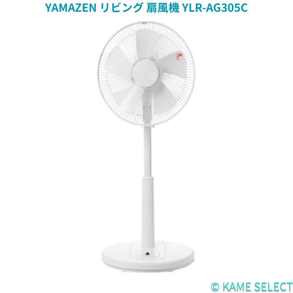 YAMAZEN リビング 扇風機 YLR-AG305C(W),(G)