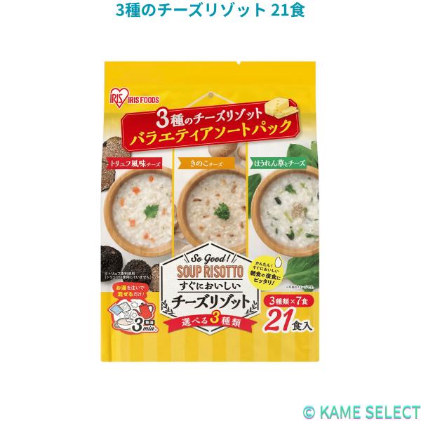 3種のチーズリゾット 21食入