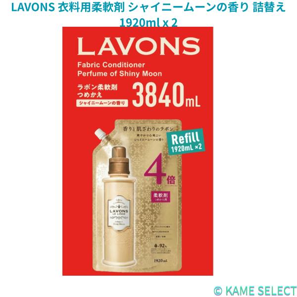 LAVONS 衣料用柔軟剤 シャイニームーンの香り 詰替え1920ml x 2