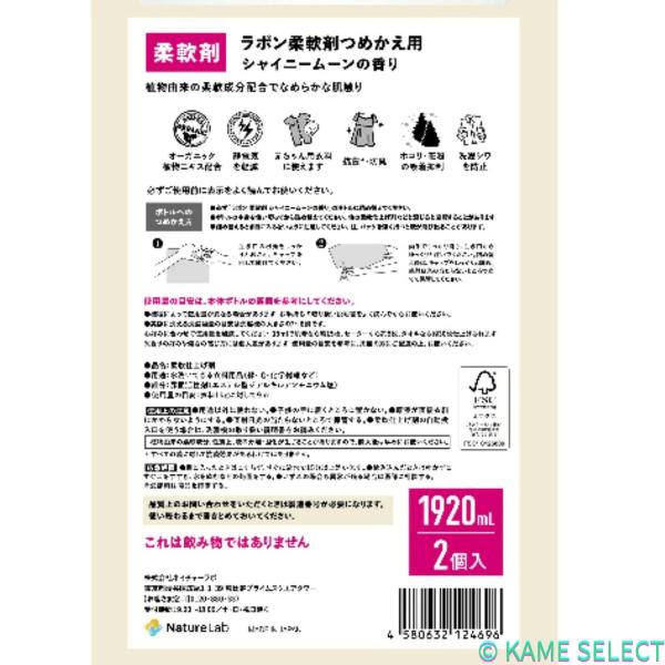 LAVONS 衣料用柔軟剤 シャイニームーンの香り 詰替え1920ml x 2