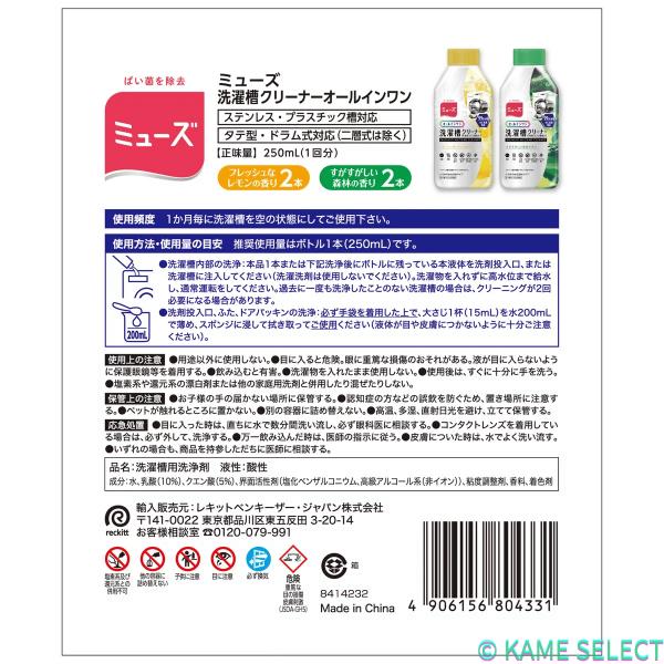 ミューズ オールインワン 洗濯槽クリーナー 4本セット フレッシュなレモンの香り2本 すがすがしい森林の香り2本