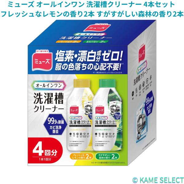 ミューズ オールインワン 洗濯槽クリーナー 4本セット フレッシュなレモンの香り2本 すがすがしい森林の香り2本