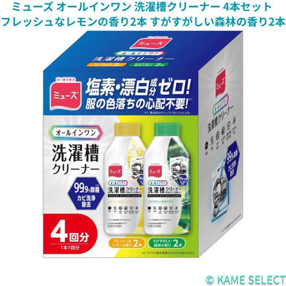 ミューズ オールインワン 洗濯槽クリーナー 4本セット フレッシュなレモンの香り2本 すがすがしい森林の香り2本