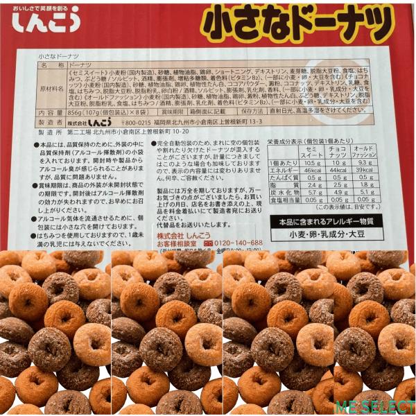 しんこう 小さなドーナツ 107g x 8袋
