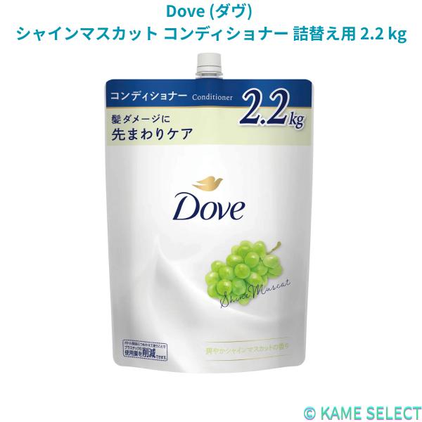 Dove (ダヴ) シャインマスカット シャンプー 詰替え用 2.2 kg コンディショナー 詰替え用 2.2 kg 各種