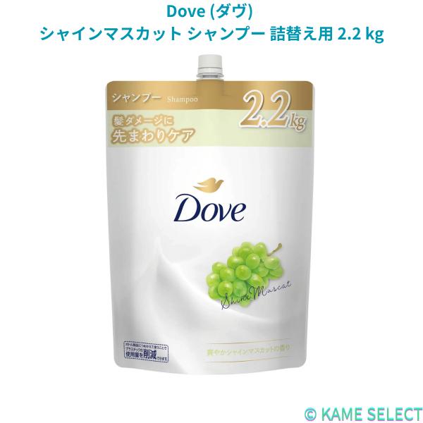 Dove (ダヴ) シャインマスカット シャンプー 詰替え用 2.2 kg コンディショナー 詰替え用 2.2 kg 各種