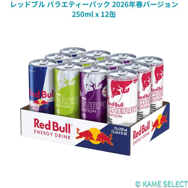 レッドブル バラエティーパック 2026年春バージョン 250ml x 12缶