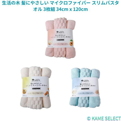 生活の木 髪にやさしい マイクロファイバー スリムバスタオル 3枚組 34cm x 120cm