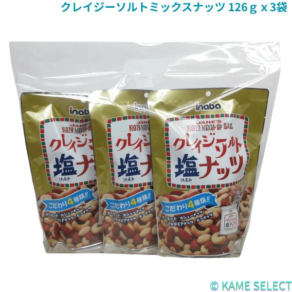 クレイジーソルトミックスナッツ 126ｇｘ3袋 ミックスナッツ ナッツ おつまみ お菓子 まとめ買い
