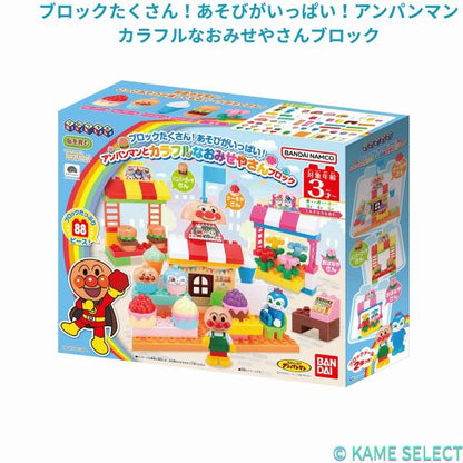 アンパンマン ブロックたくさん！あそびがいっぱい！アンパンマンカラフルなおみせやさんブロック
