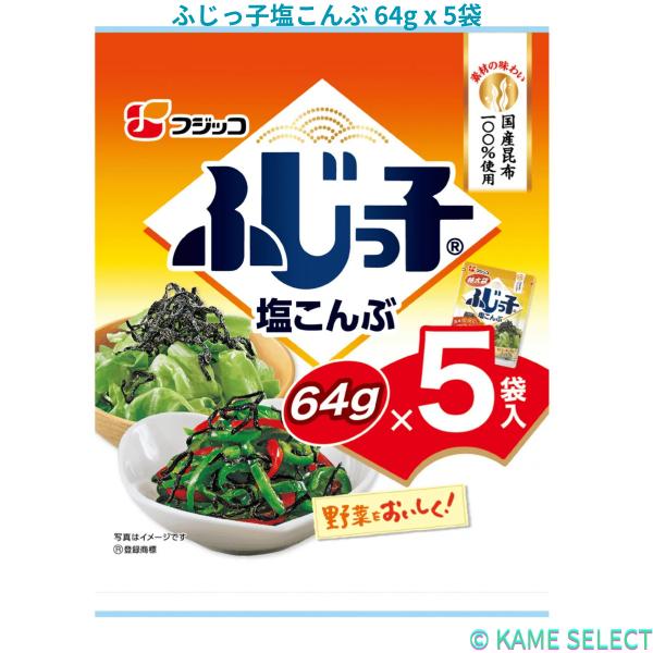 ふじっ子塩こんぶ 64g x 5袋