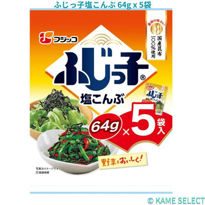 ふじっ子塩こんぶ 64g x 5袋