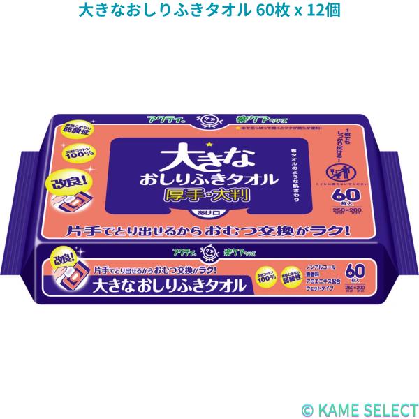 大きなおしりふきタオル 60枚 x 12個