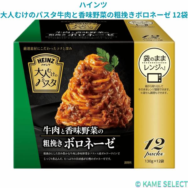 ハインツ 大人むけのパスタ牛肉と香味野菜の粗挽きボロネーゼ 12袋