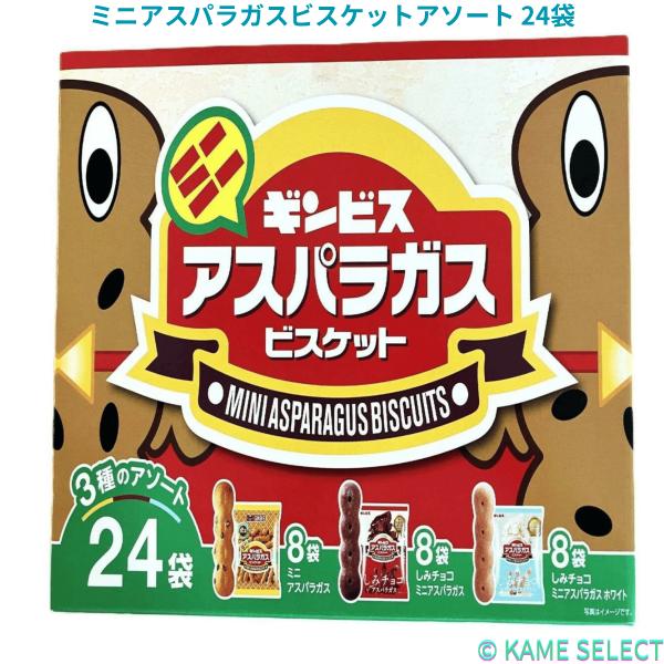 ミニアスパラガスビスケットアソート 24袋