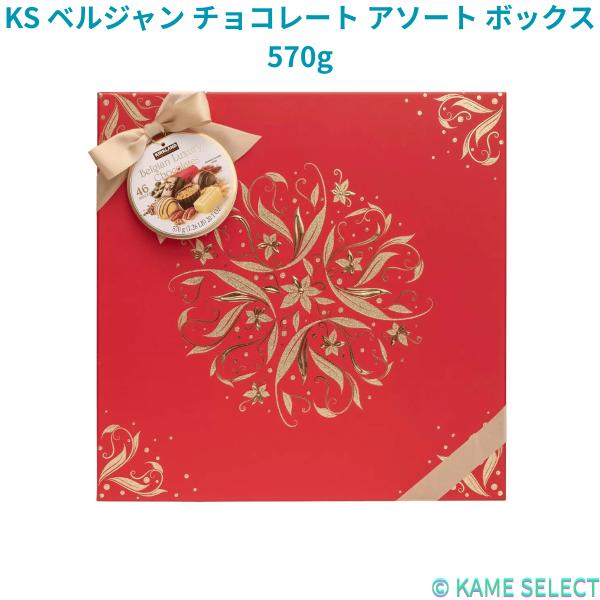カークランドシグネチャー ベルジャン チョコレート アソート ボックス 570g Kirkland Signature Belgian Chocolate Box