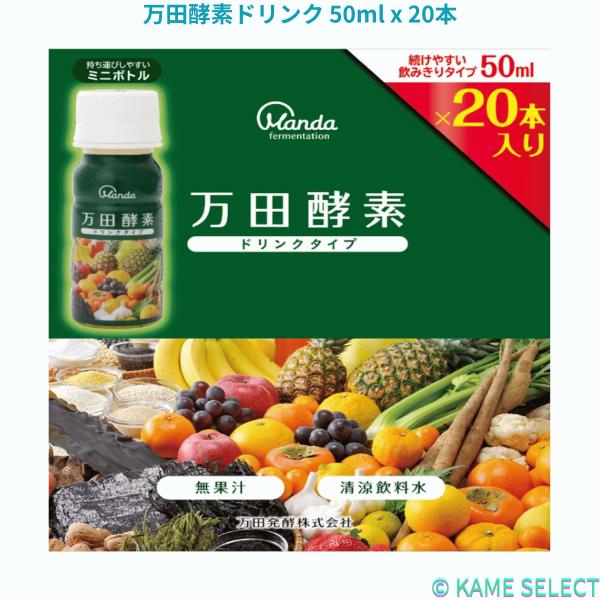万田酵素ドリンク 50ml x 20本