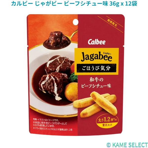 カルビー じゃがビー ビーフシチュー味 36g x 12袋 Calbee Jagabee