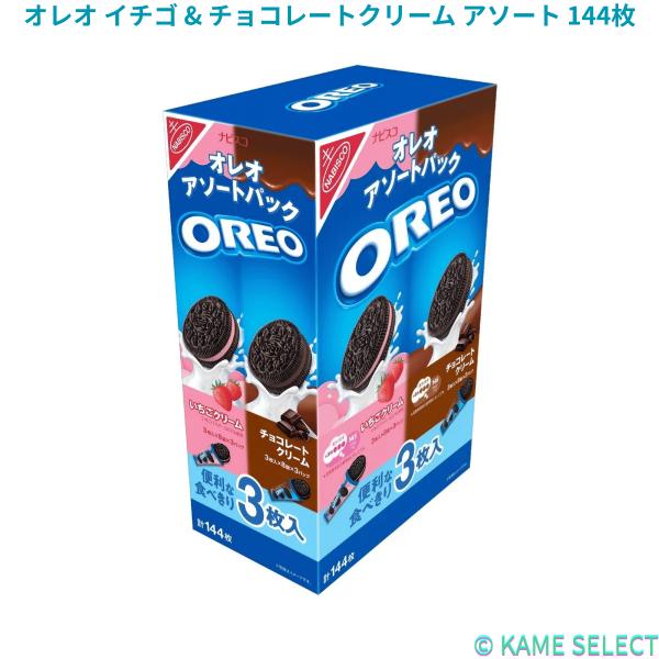 オレオ イチゴ & チョコレートクリーム アソート 144枚入り Oreo Strawberry & Chocolate