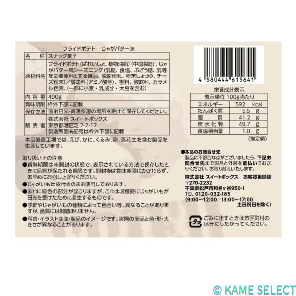 スイートボックス フライドポテト じゃがバター味 400g