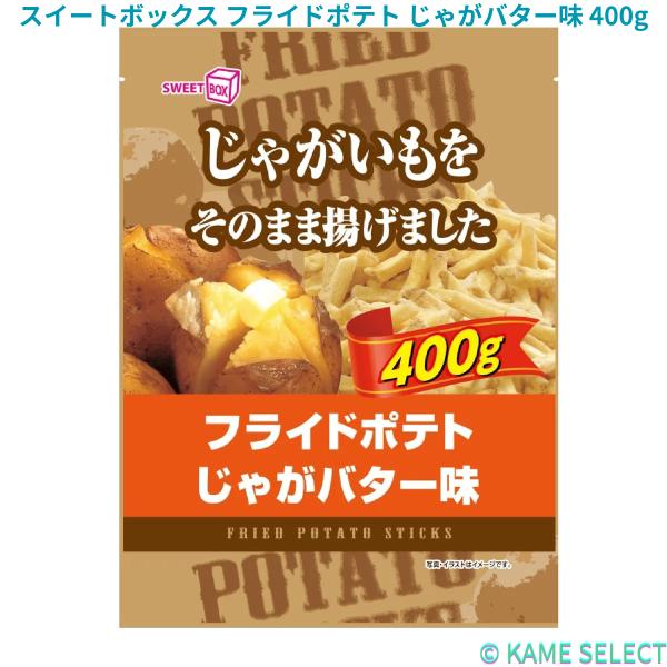 スイートボックス フライドポテト じゃがバター味 400g