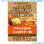 スイートボックス フライドポテト じゃがバター味 400g