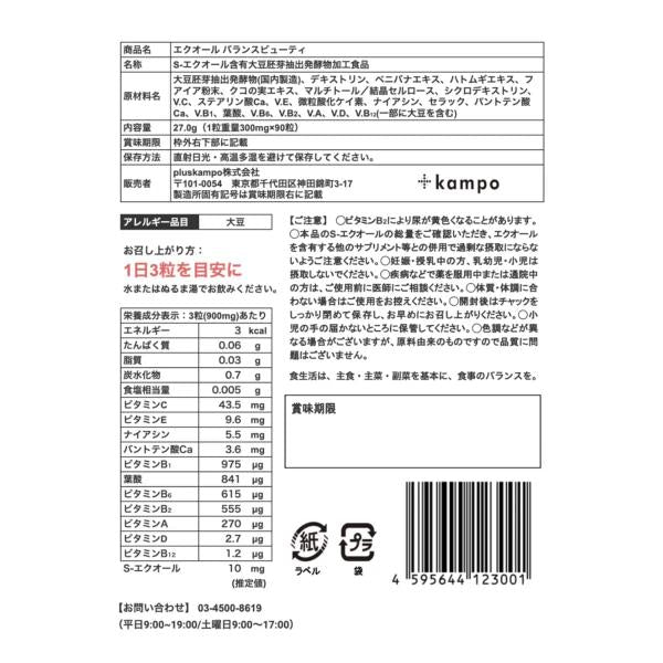 エクオールバランスビューティ 90粒