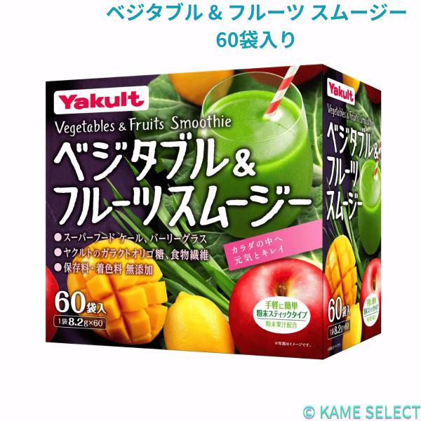 ベジタブル & フルーツ スムージー 60袋入り